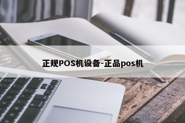 西双版纳正规POS机设备-正品pos机